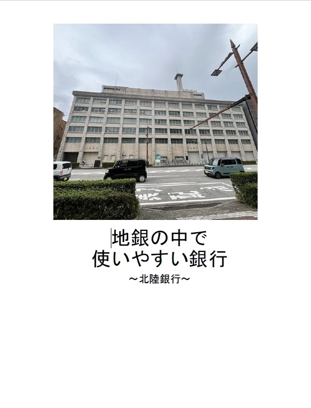 地銀の中で使いやすい銀行~北陸銀行~