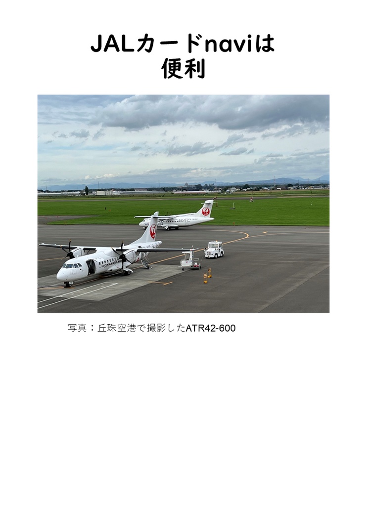 JALカードnaviは便利