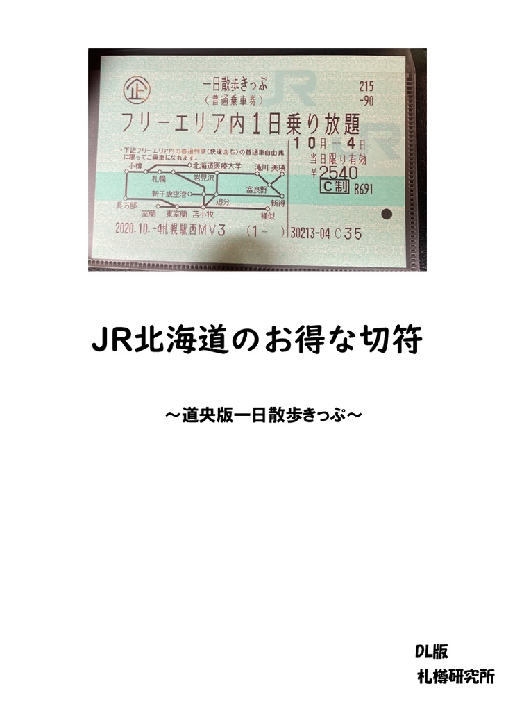 JR北海道のお得な切符～道央版一日散歩きっぷ～