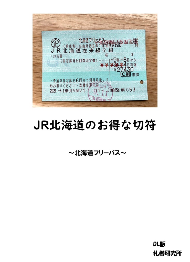 JR北海道のお得な切符～北海道フリーパス～