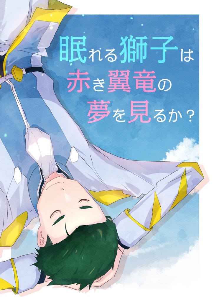 眠れる獅子は赤き翼竜の夢を見るか？