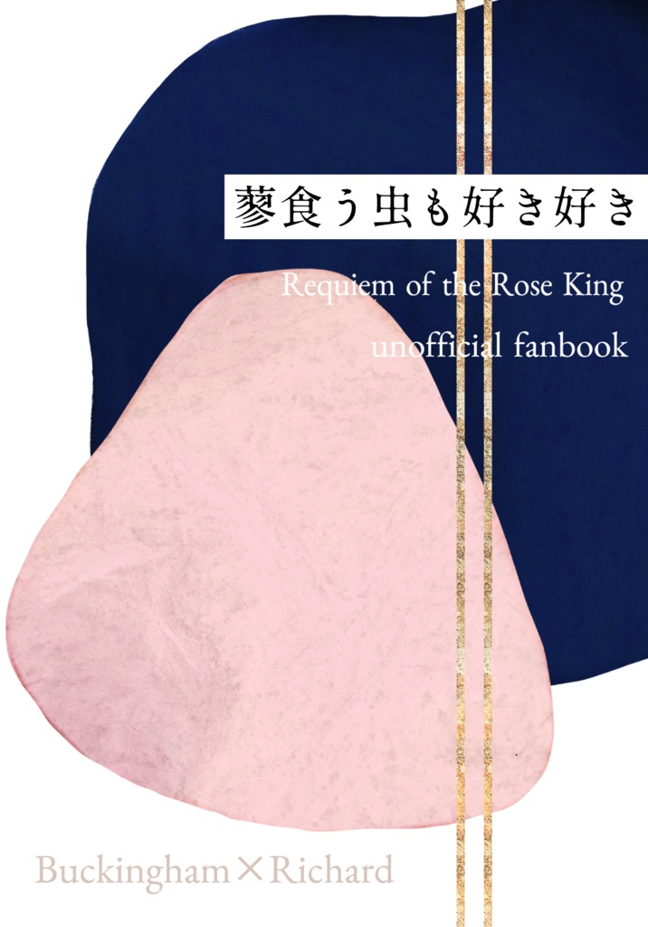 短編集『蓼食う虫も好き好き』(仕様変更)