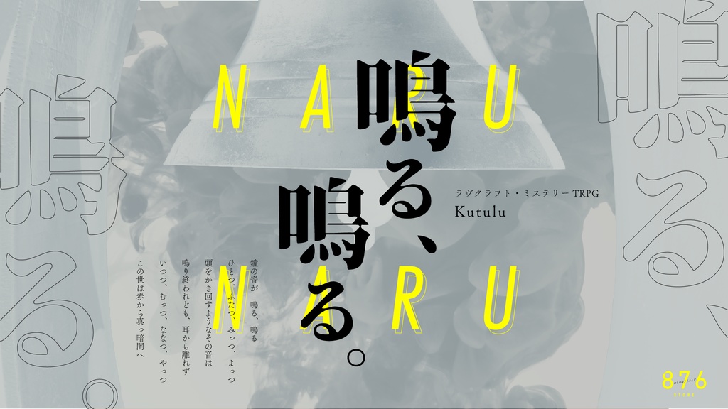 【kutuluシナリオ】鳴る、鳴る。