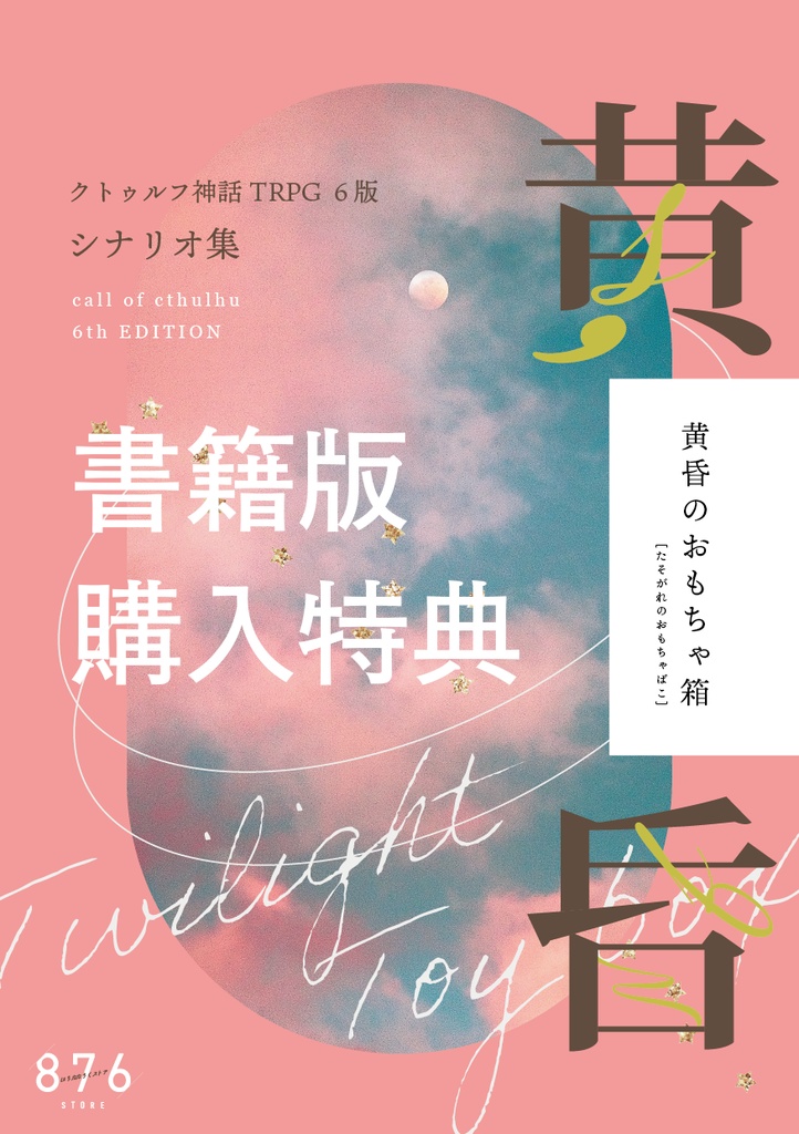 黄昏のおもちゃ箱 書籍版購入特典DL