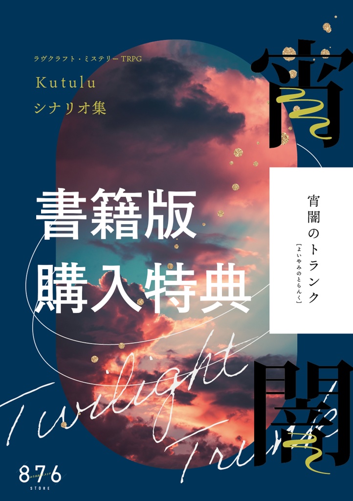 宵闇のトランク　書籍版購入特典DL