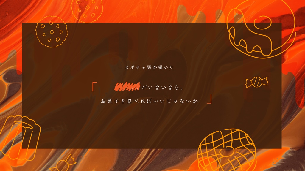 【CoCシナリオ】はらぺこハロウィン SPLL:E198252