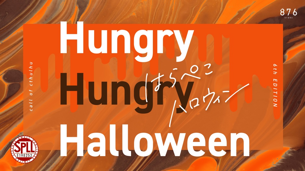 【CoCシナリオ】はらぺこハロウィン SPLL:E198252