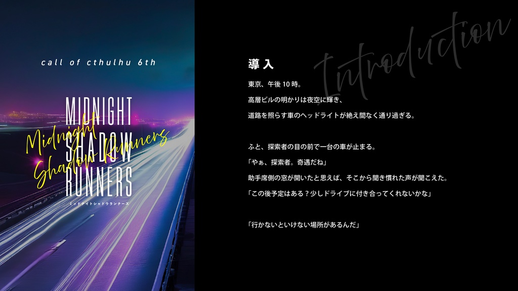 【CoCシナリオ】ミッドナイトシャドウランナーズ