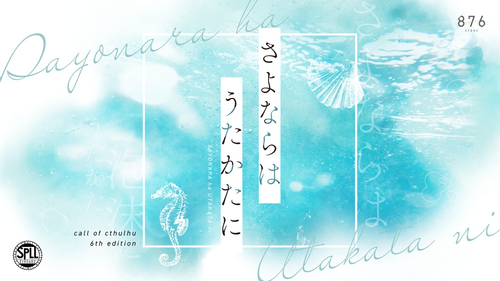 【CoCシナリオ】さよならはうたかたに SPLL:E195682