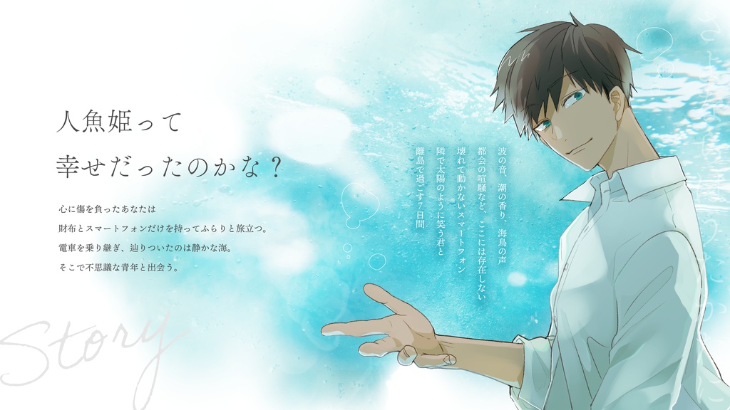 【CoCシナリオ】さよならはうたかたに SPLL:E195682