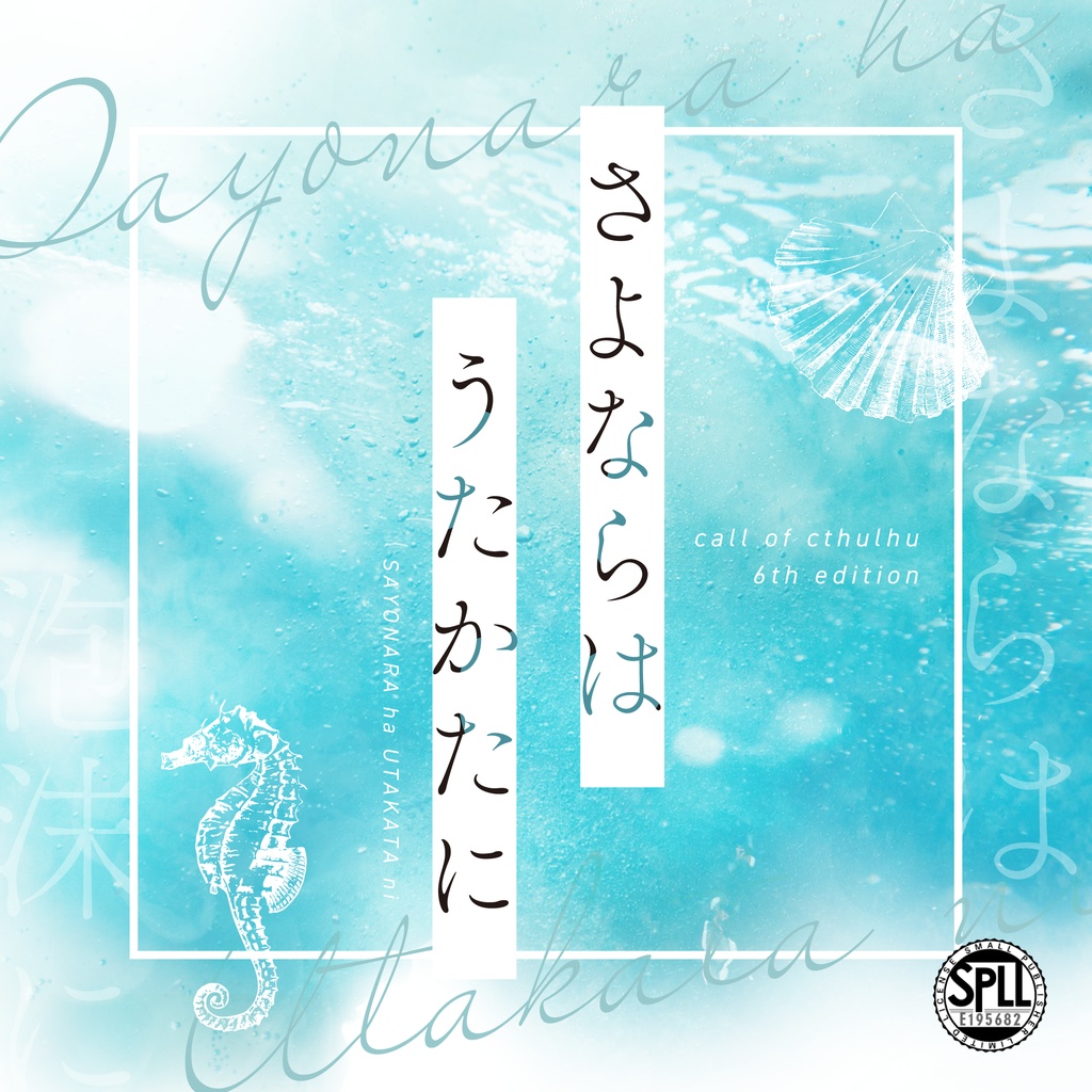 【CoCシナリオ】さよならはうたかたに SPLL:E195682