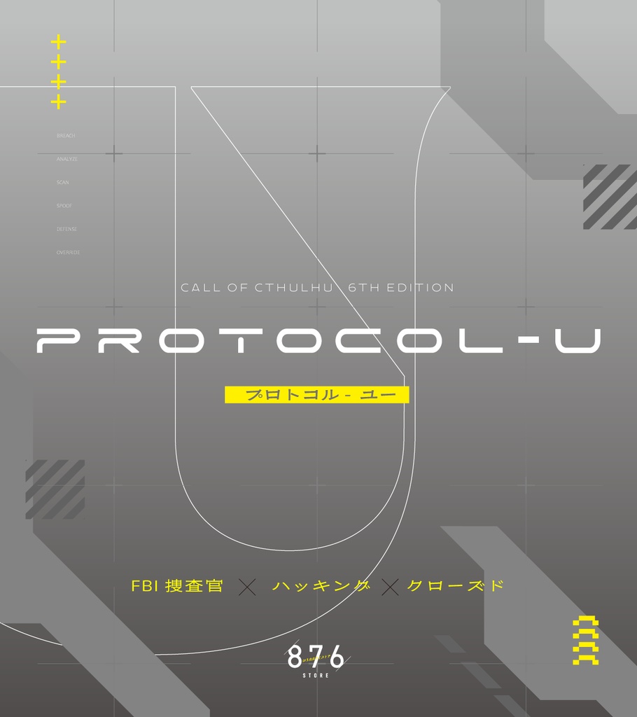 【CoCシナリオ】PROTOCOL-U（プロトコルユー）書籍購入特典