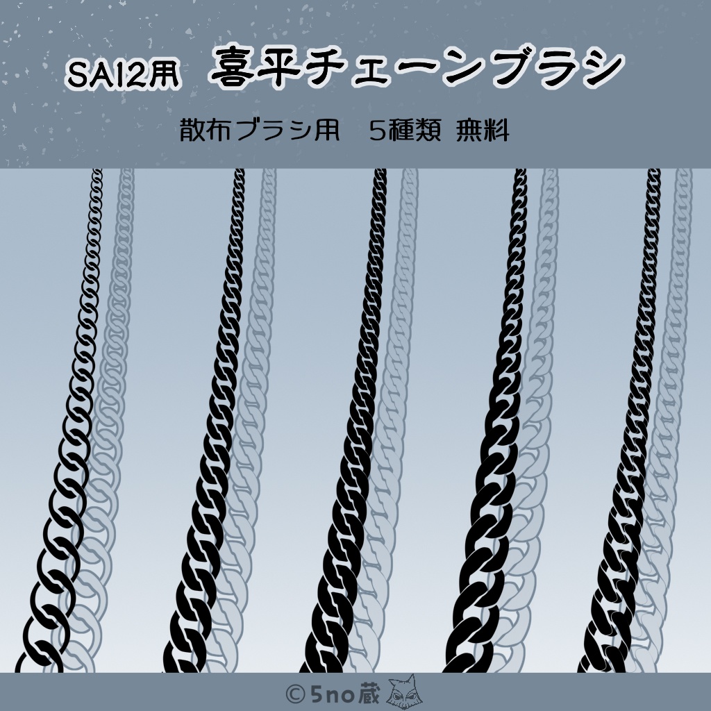 SAI2用 喜平チェーンブラシ