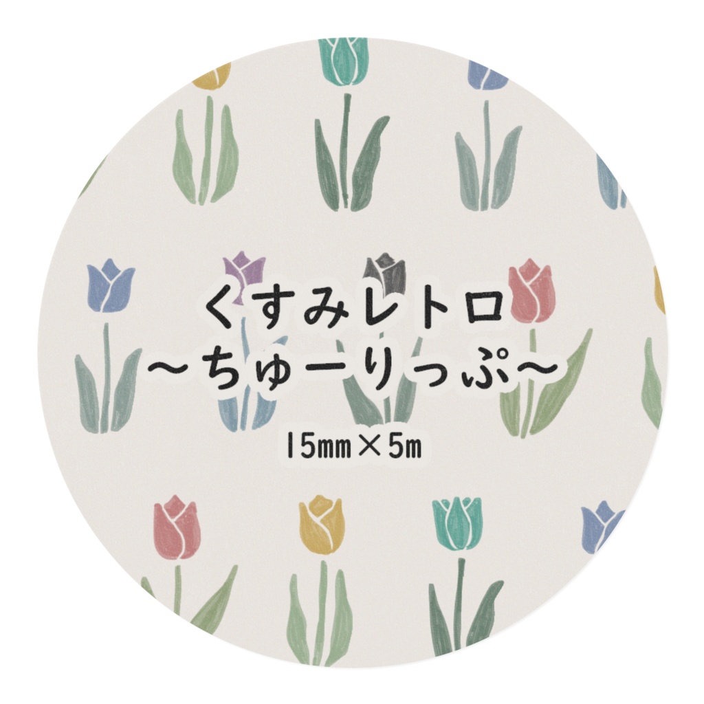くすみレトロちゅーりっぷ15mm