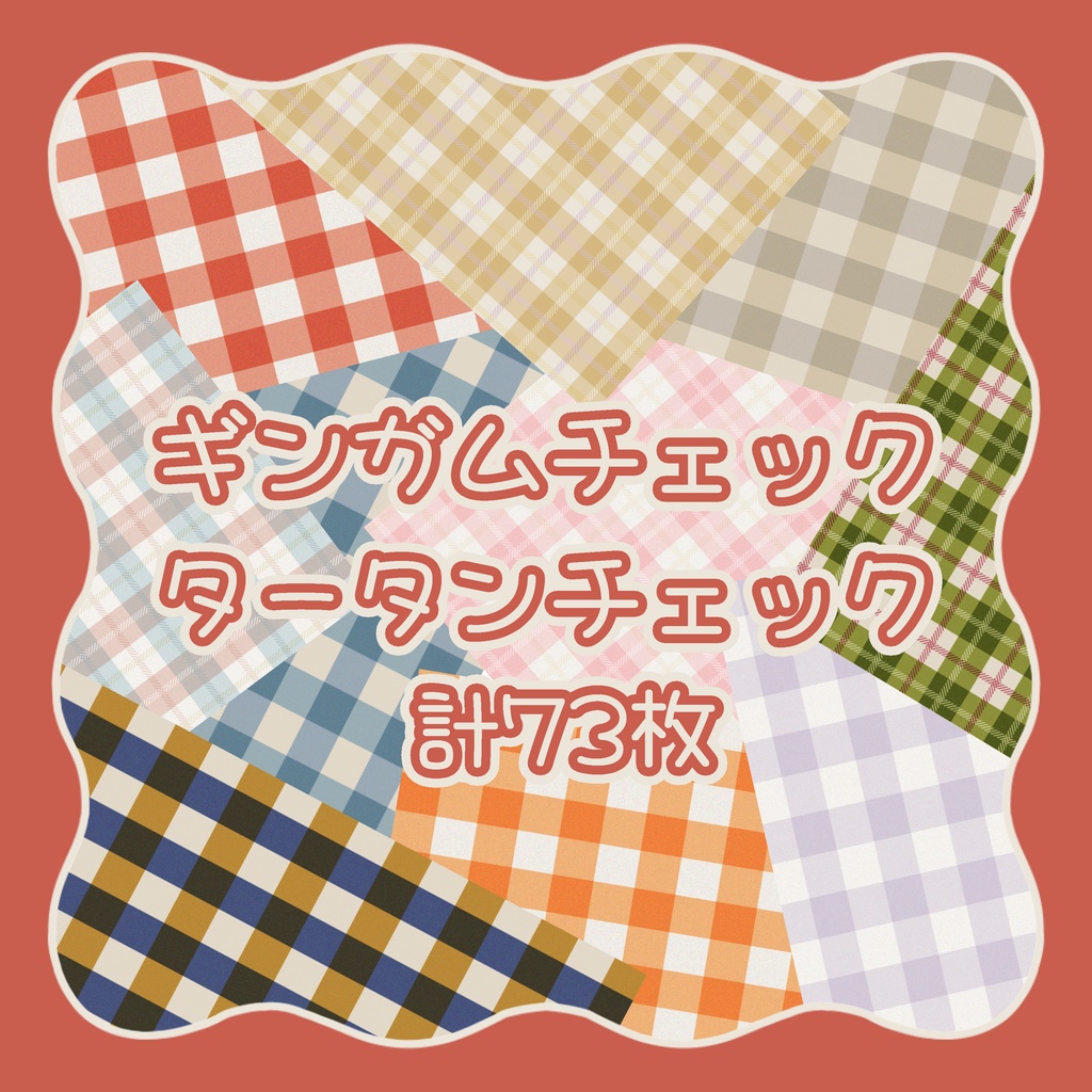 【商用利用可】ギンガムタータン計73枚【素材】
