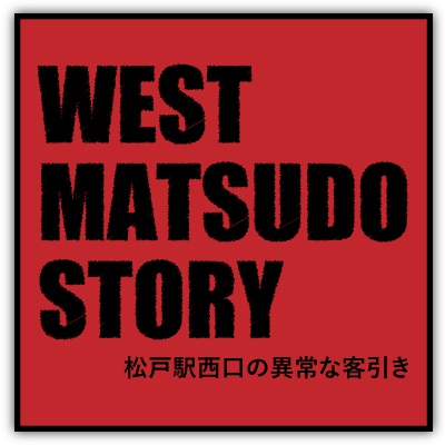 WEST MATSUDO STORY