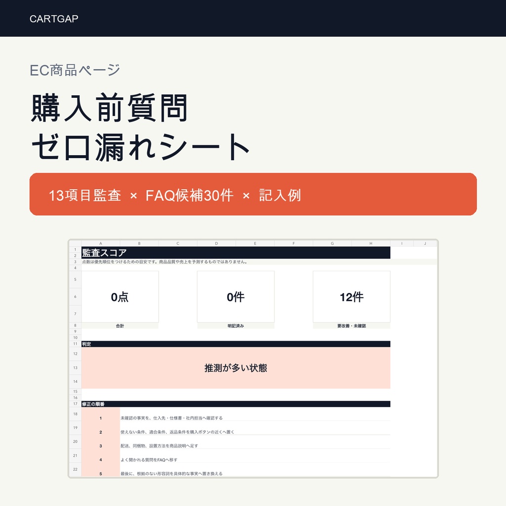 EC商品ページ 購入前質問ゼロ漏れシート｜13項目監査・FAQ候補30件・記入例つき