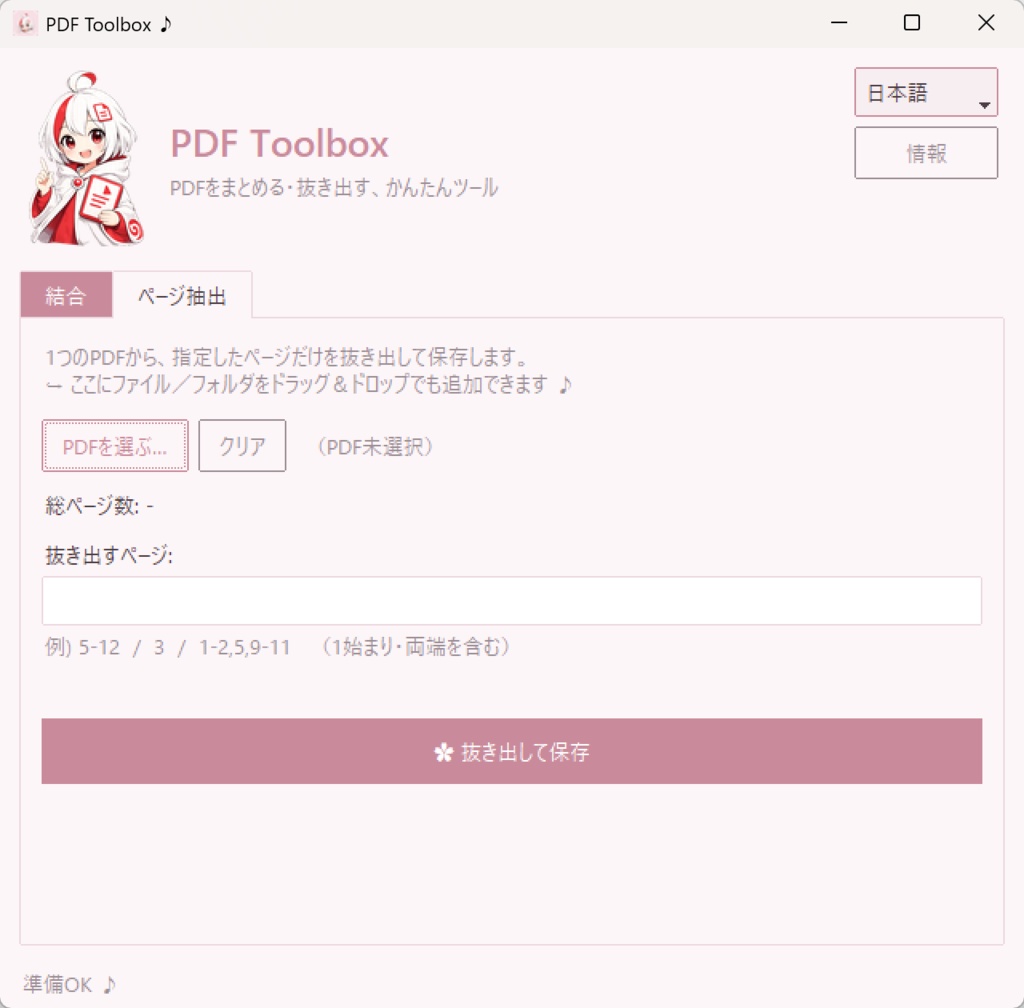 PDF Toolbox - PDF結合・ページ抽出ツール(Windows版)