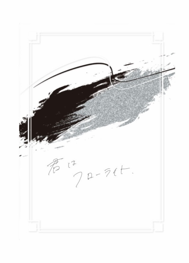 君はフローライト