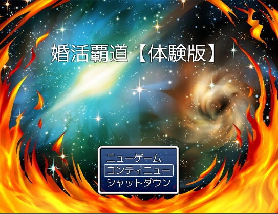 【体験版】婚活覇道~みんな俺の嫁!~