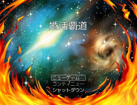 婚活覇道~みんな俺の嫁!~