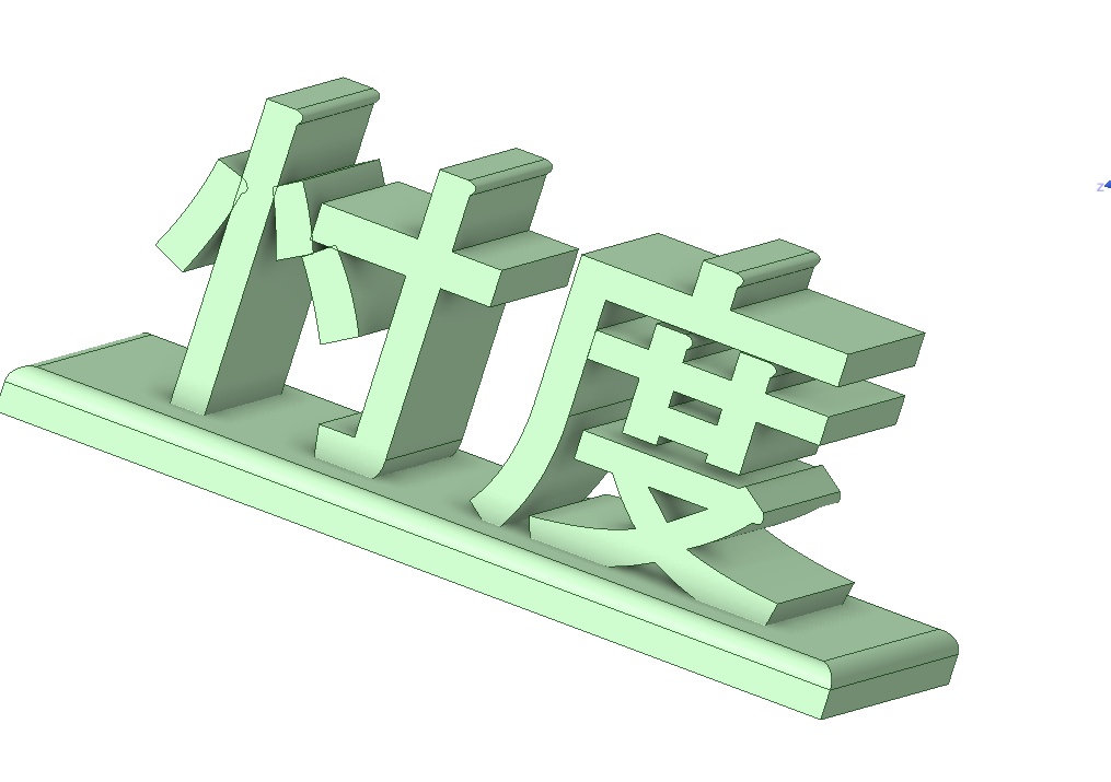 忖度(3D)