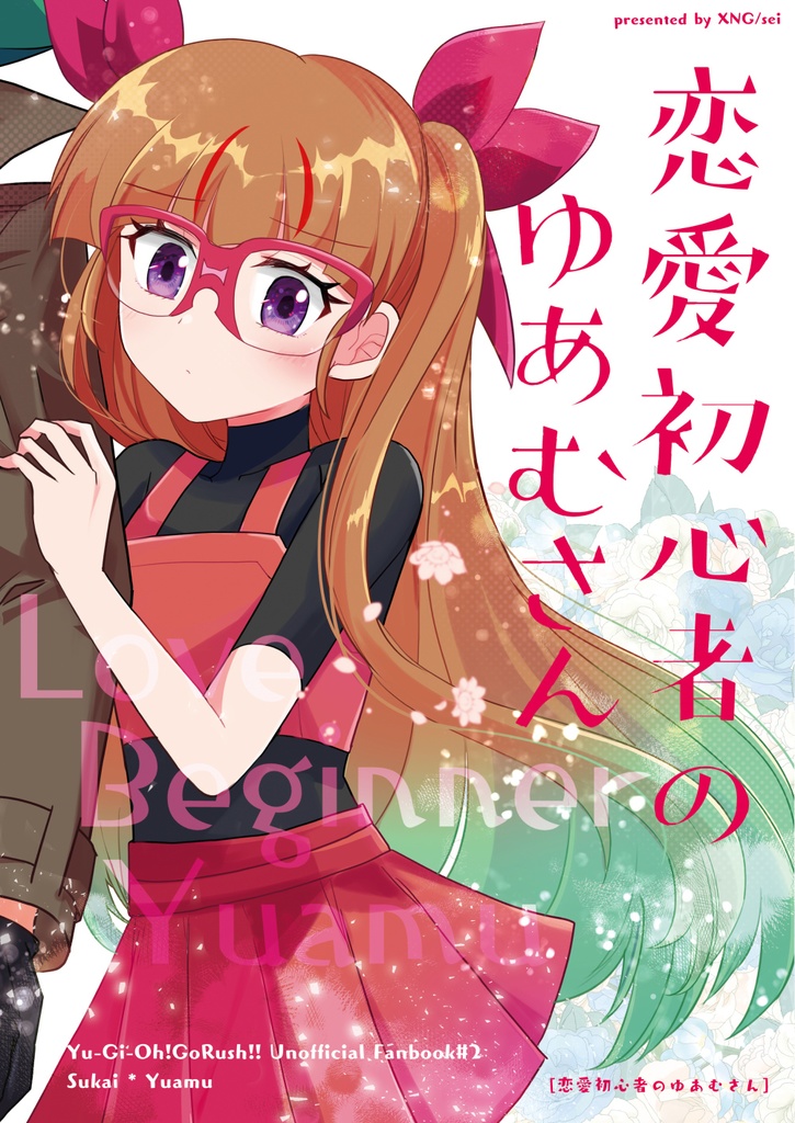 恋愛初心者のゆあむさん