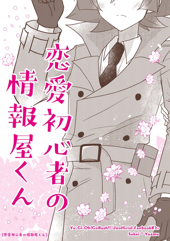 恋愛初心者のゆあむさん