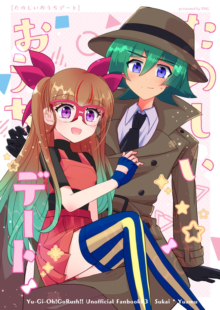 たのしいおうちデート