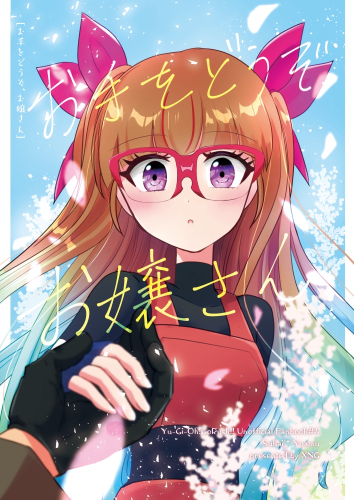 お手をどうぞ、お嬢さん