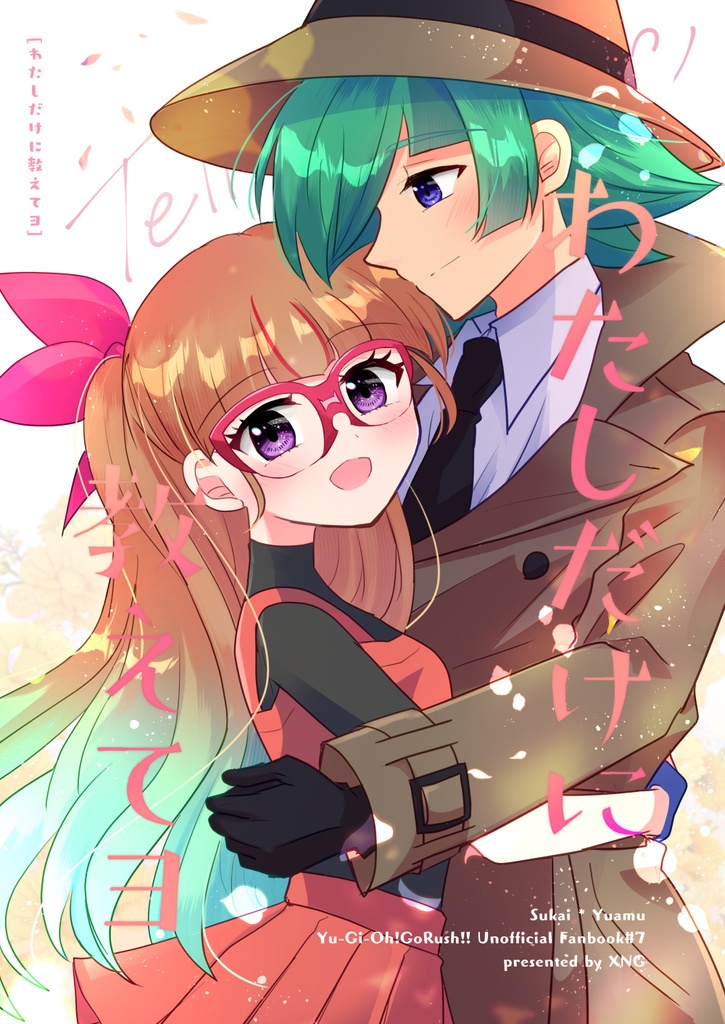 わたしだけに教えてヨ