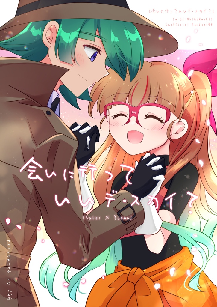 会いに行っていいデ・スカイ？