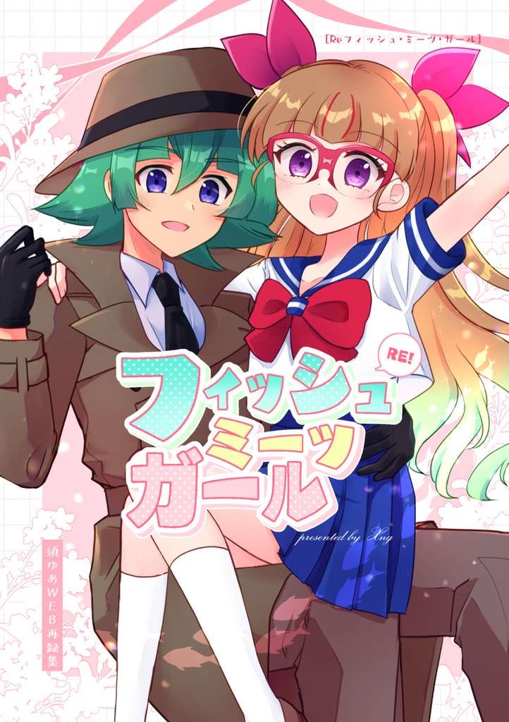 須ゆあWEB漫画まとめ「Reフィッシュ・ミーツ・ガール」