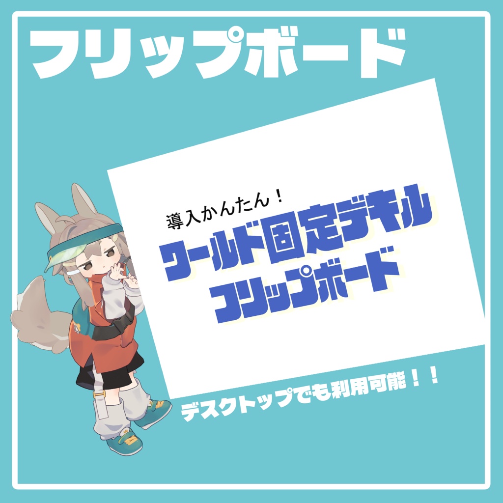 【再頒布pkg出力可】ワールド固定できるフリップボードギミック