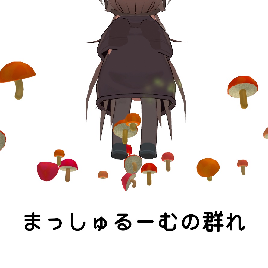 【リリースセール中】【MA対応】まっしゅるーむの群れ