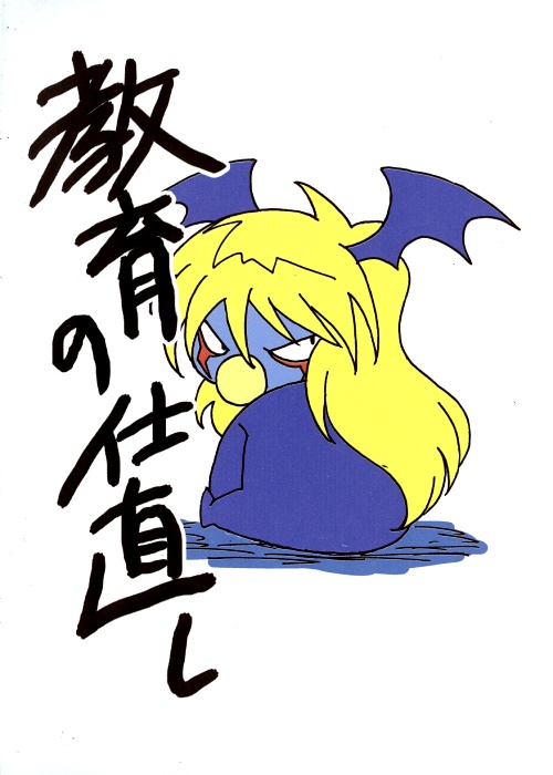 【ビックリマン2000】教育の仕直し