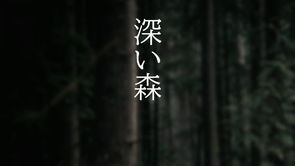 【kutuluシナリオ】深い森