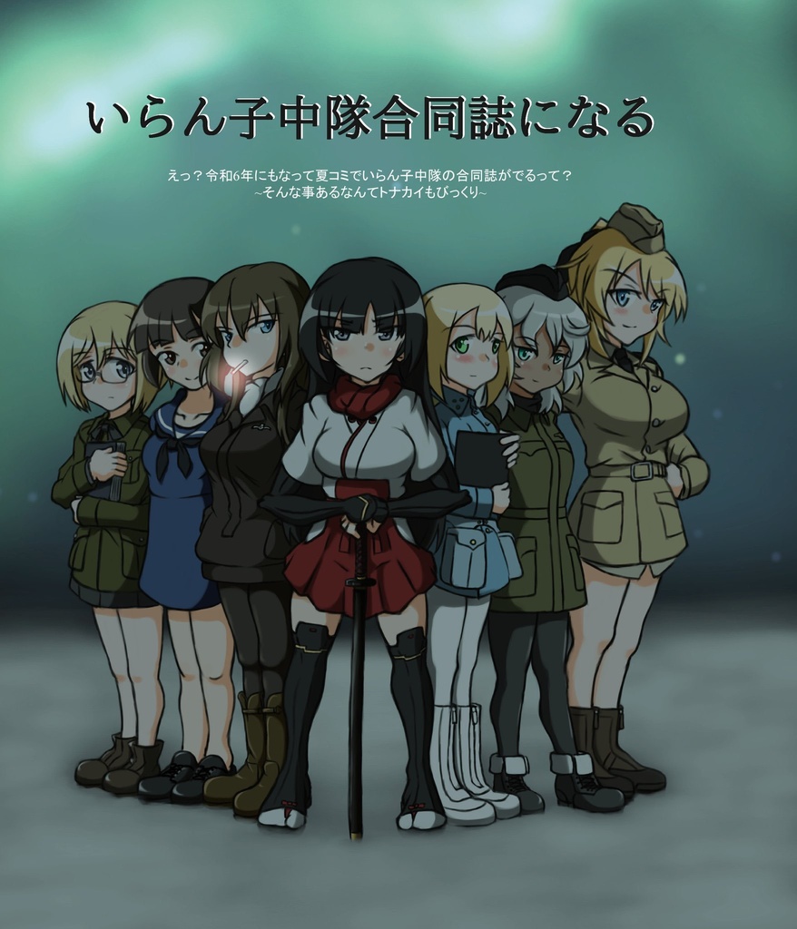 いらん子中隊合同誌になる