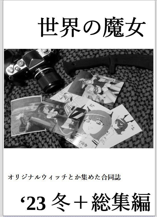 世界の魔女 23冬＋総集編