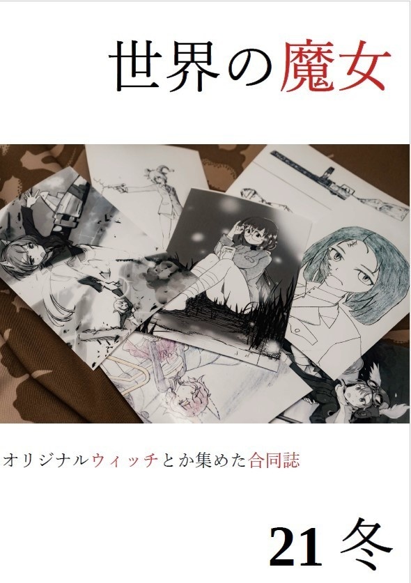 世界の魔女 21冬 B5 36P