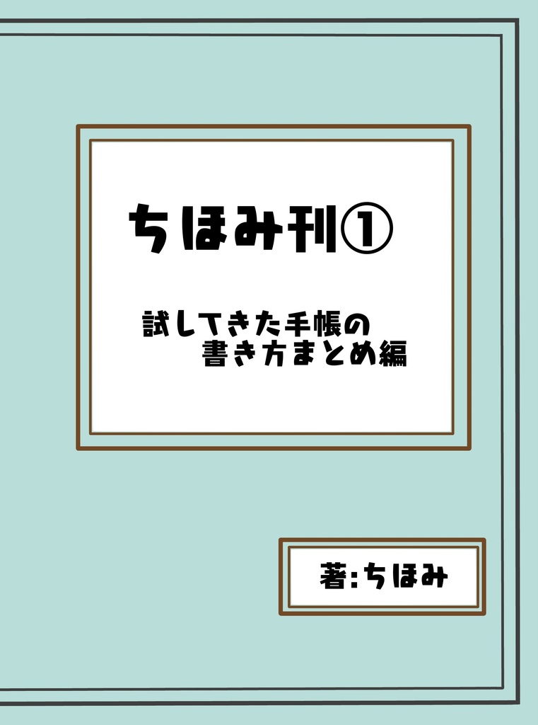 【紙】ちほみ刊1　～手帳の書き方まとめ～モノクロ本文18p