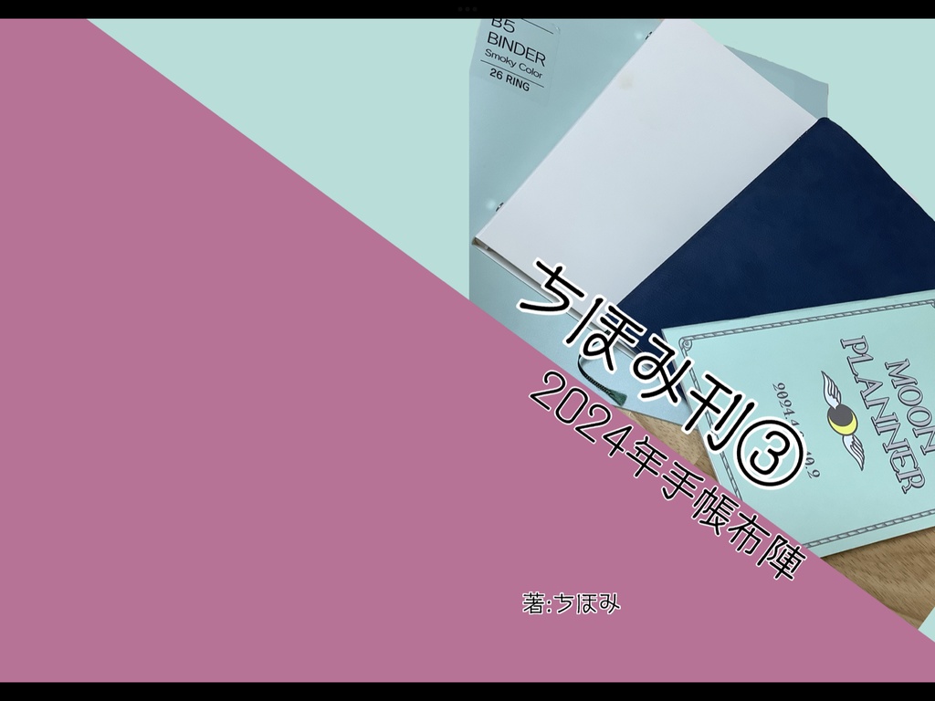 ［データ］ちほみ刊③ー2024年手帳布陣ー
