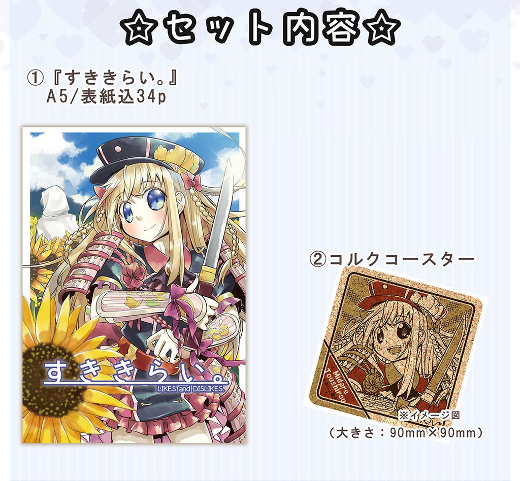 すききらい。（コースター付）