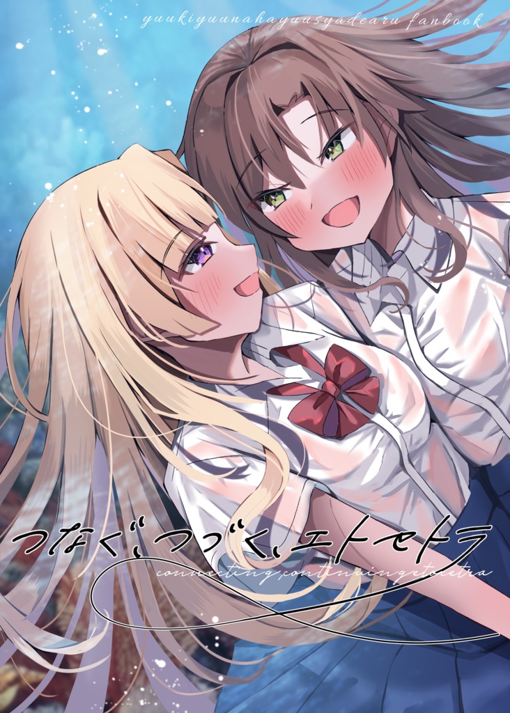 つなぐ、つづく、エトセトラ