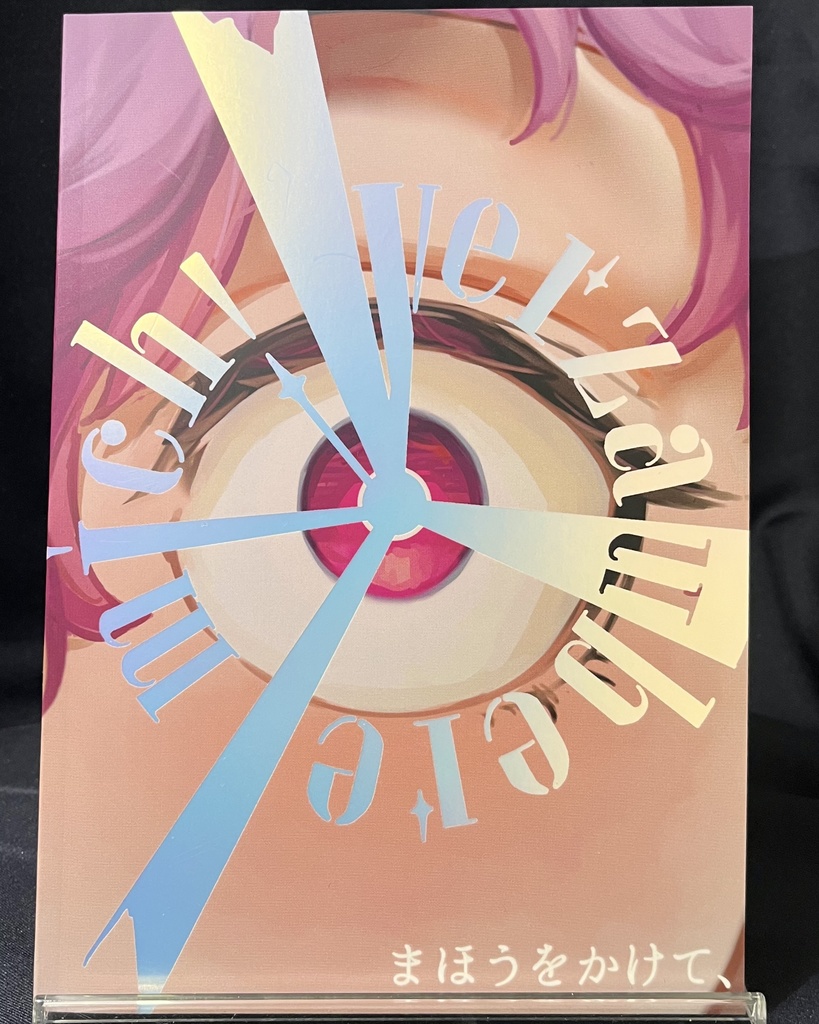 5/5 19:00通販開始 新刊『Verzaubere mich ! まほうをかけて、』