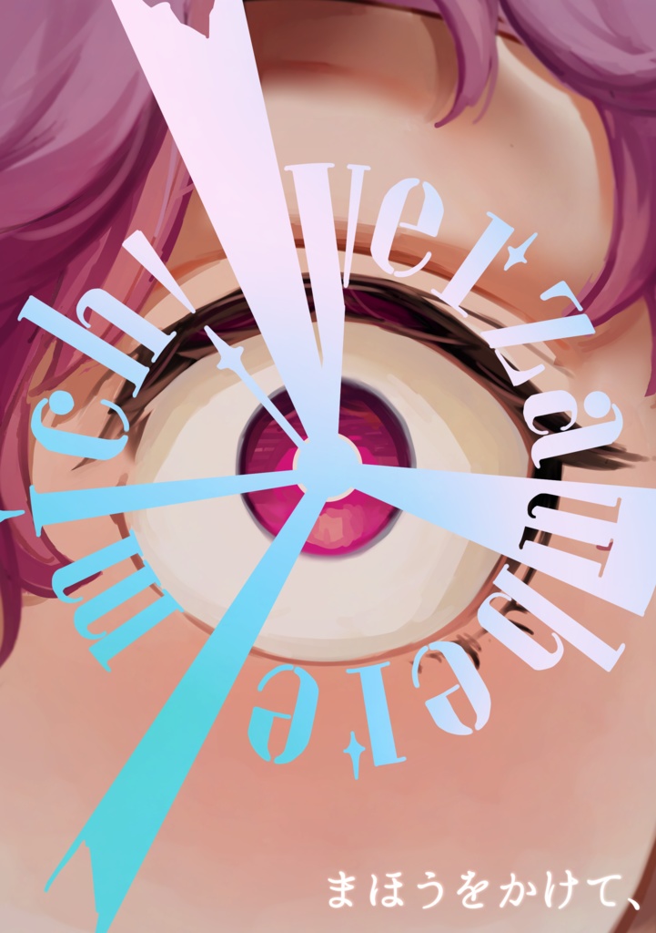 5/5 19:00通販開始　新刊『Verzaubere mich !  まほうをかけて、』