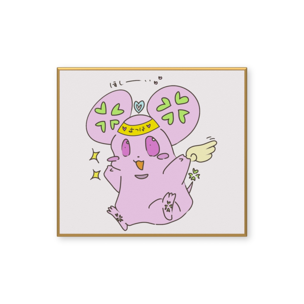 よつはのよつよつ とってもかわいい色紙になったよ