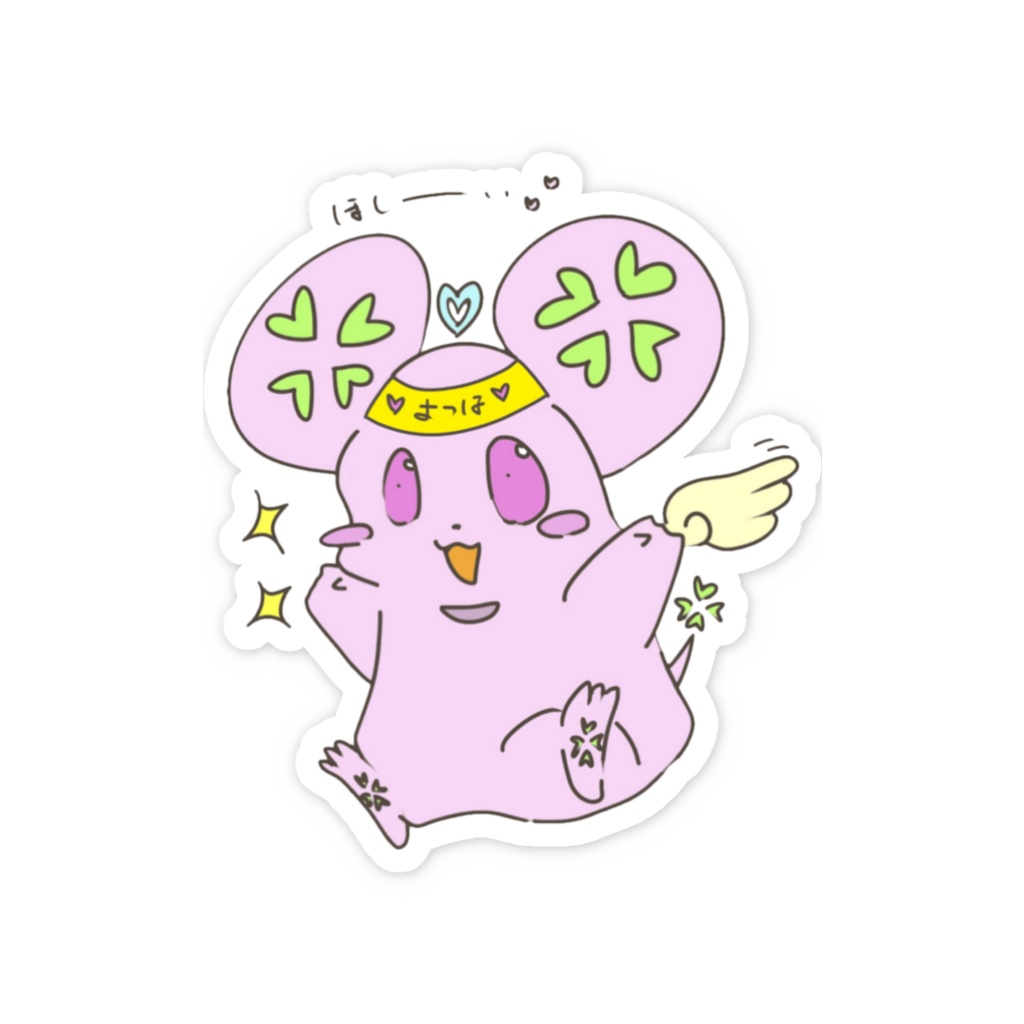 よつよつのステッカー ☆いつでもいっしょだね☆