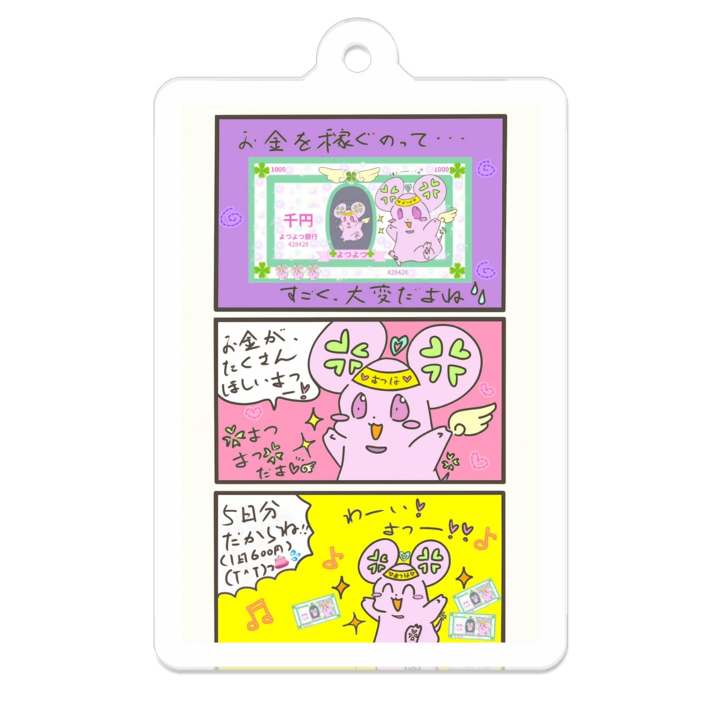 おかねほしーいよつよつ　アクキーになったよ！
