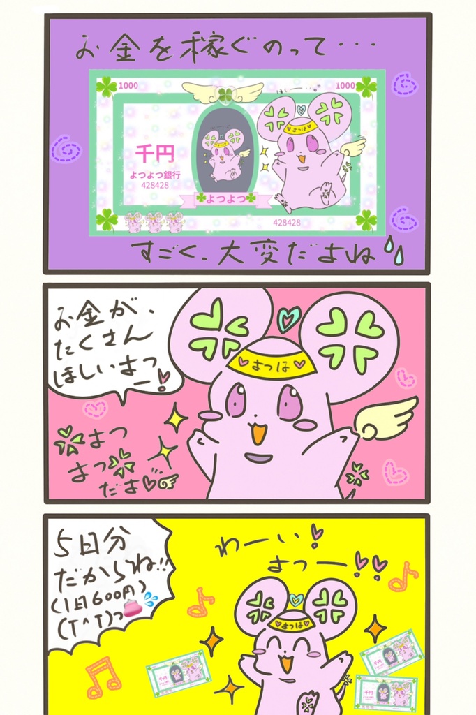 おこづかいがほしいよつよつ アクキーになったよ!